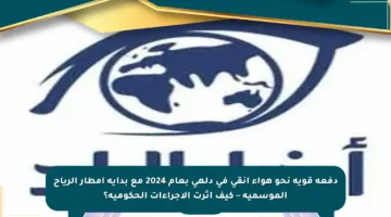 دفعة قوية نحو هواء أنقى في دلهي بعام 2024 مع بداية أمطار الرياح الموسمية – كيف أثرت الإجراءات الحكومية؟